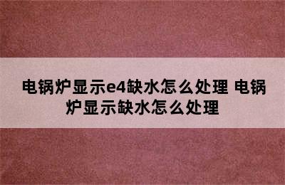 电锅炉显示e4缺水怎么处理 电锅炉显示缺水怎么处理